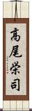 高尾栄司 Scroll