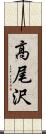 高尾沢 Scroll