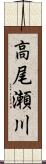 高尾瀬川 Scroll