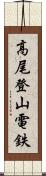 高尾登山電鉄 Scroll