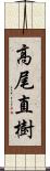 高尾直樹 Scroll