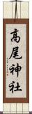 高尾神社 Scroll