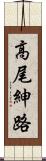 高尾紳路 Scroll