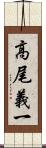 高尾義一 Scroll