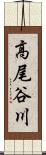 高尾谷川 Scroll