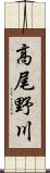 高尾野川 Scroll