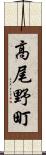 高尾野町 Scroll