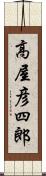 高屋彦四郎 Scroll