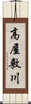 高屋敷川 Scroll