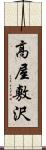 高屋敷沢 Scroll