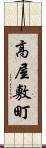 高屋敷町 Scroll