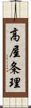 高屋条理 Scroll