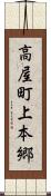 高屋町上本郷 Scroll