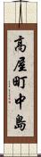 高屋町中島 Scroll