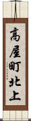 高屋町北上 Scroll