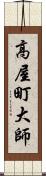 高屋町大師 Scroll