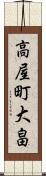 高屋町大畠 Scroll