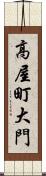 高屋町大門 Scroll
