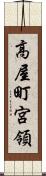 高屋町宮領 Scroll