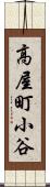 高屋町小谷 Scroll