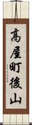 高屋町後山 Scroll