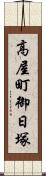 高屋町御日塚 Scroll