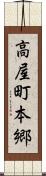高屋町本郷 Scroll