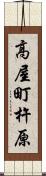 高屋町杵原 Scroll