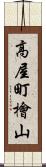 高屋町檜山 Scroll