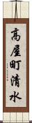 高屋町清水 Scroll