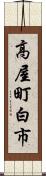 高屋町白市 Scroll