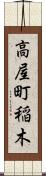 高屋町稲木 Scroll