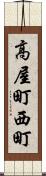高屋町西町 Scroll