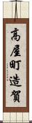 高屋町造賀 Scroll