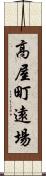 高屋町遠場 Scroll