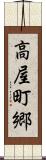 高屋町郷 Scroll