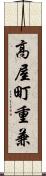 高屋町重兼 Scroll