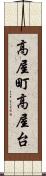 高屋町高屋台 Scroll