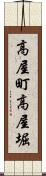 高屋町高屋堀 Scroll