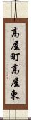 高屋町高屋東 Scroll