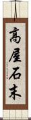 高屋石末 Scroll