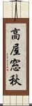 高屋窓秋 Scroll