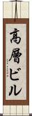 高層ビル Scroll