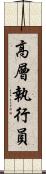 高層執行員 Scroll