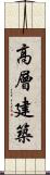 高層建築 Scroll