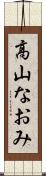 高山なおみ Scroll