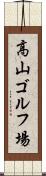 高山ゴルフ場 Scroll