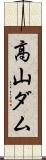 高山ダム Scroll
