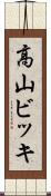 高山ビッキ Scroll