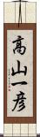 高山一彦 Scroll